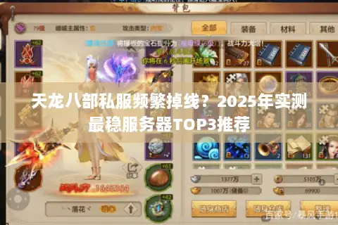 天龙八部私服频繁掉线？2025年实测最稳服务器TOP3推荐