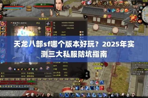 天龙八部sf哪个版本好玩？2025年实测三大私服防坑指南
