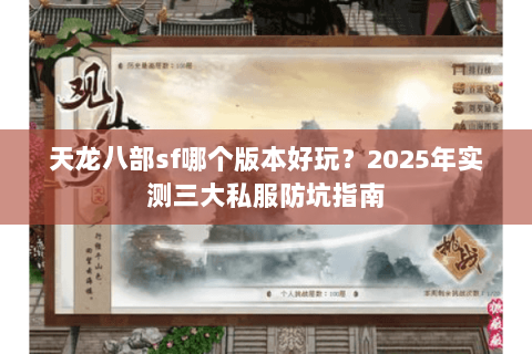 天龙八部sf哪个版本好玩？2025年实测三大私服防坑指南