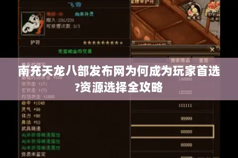 南充天龙八部发布网为何成为玩家首选?资源选择全攻略 南充天龙八部发布网为何成为玩家首选?资源选择全攻略