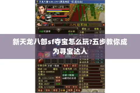 新天龙八部sf夺宝怎么玩?五步教你成为寻宝达人 新天龙八部sf夺宝怎么玩?五步教你成为寻宝达人