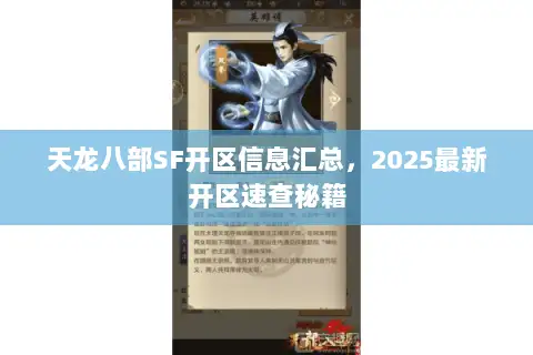 天龙八部SF开区信息汇总,2025最新开区速查秘籍 天龙八部SF开区信息汇总,2025最新开区速查秘籍