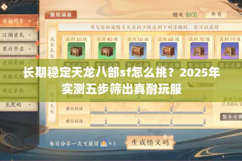 长期稳定天龙八部sf怎么挑？2025年实测五步筛出真耐玩服