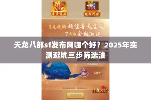 天龙八部sf发布网哪个好?2025年实测避坑三步筛选法 天龙八部sf发布网哪个好?2025年实测避坑三步筛选法