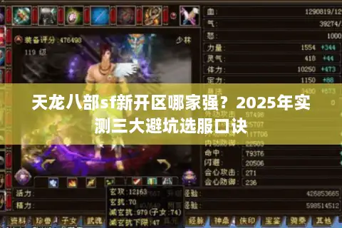 天龙八部sf新开区哪家强？2025年实测三大避坑选服口诀