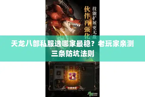 天龙八部私服选哪家最稳?老玩家亲测三条防坑法则 天龙八部私服选哪家最稳?老玩家亲测三条防坑法则
