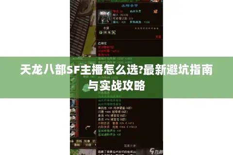 天龙八部SF主播怎么选?最新避坑指南与实战攻略