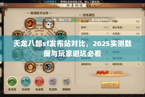 天龙八部sf发布站对比,2025实测数据与玩家避坑必看 天龙八部sf发布站对比,2025实测数据与玩家避坑必看