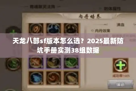 天龙八部sf版本怎么选？2025最新防坑手册实测38组数据