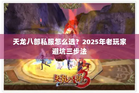天龙八部私服怎么选?2025年老玩家避坑三步法 天龙八部私服怎么选?2025年老玩家避坑三步法