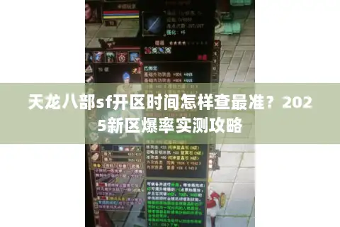 天龙八部sf开区时间怎样查最准?2025新区爆率实测攻略 天龙八部sf开区时间怎样查最准?2025新区爆率实测攻略
