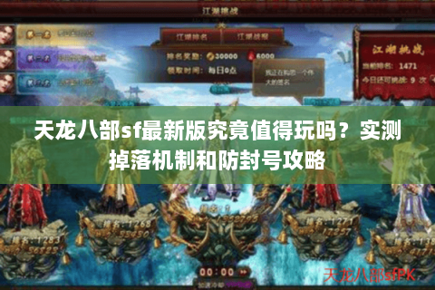 天龙八部sf最新版究竟值得玩吗?实测掉落机制和防封号攻略 天龙八部sf最新版究竟值得玩吗?实测掉落机制和防封号攻略