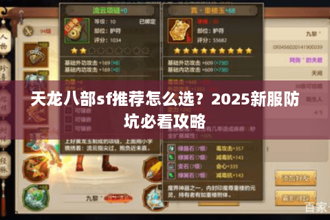 天龙八部sf推荐怎么选？2025新服防坑必看攻略