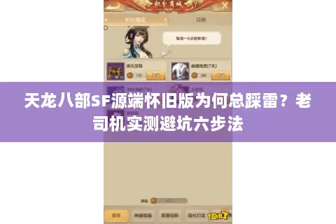 天龙八部SF源端怀旧版为何总踩雷？老司机实测避坑六步法