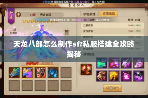天龙八部怎么制作sf?私服搭建全攻略揭秘