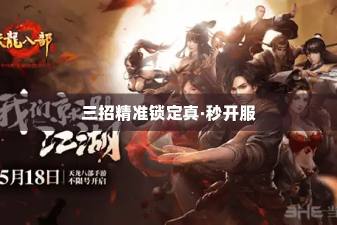 三招精准锁定真·秒开服