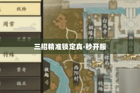 三招精准锁定真·秒开服