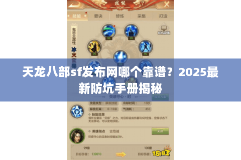 天龙八部sf发布网哪个靠谱?2025最新防坑手册揭秘 天龙八部sf发布网哪个靠谱?2025最新防坑手册揭秘