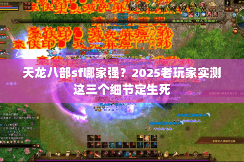 天龙八部sf哪家强？2025老玩家实测这三个细节定生死