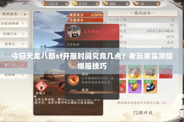 今日天龙八部sf开服时间究竟几点?老玩家实测防爆服技巧 今日天龙八部sf开服时间究竟几点?老玩家实测防爆服技巧