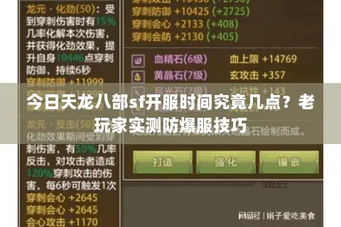 今日天龙八部sf开服时间究竟几点?老玩家实测防爆服技巧 今日天龙八部sf开服时间究竟几点?老玩家实测防爆服技巧