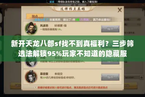 新开天龙八部sf找不到真福利?三步筛选法解锁95%玩家不知道的隐藏服 新开天龙八部sf找不到真福利?三步筛选法解锁95%玩家不知道的隐藏服