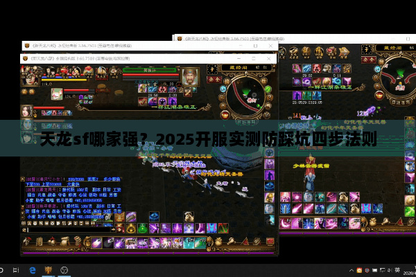 天龙sf哪家强?2025开服实测防踩坑四步法则 天龙sf哪家强?2025开服实测防踩坑四步法则