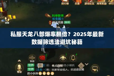 私服天龙八部爆率翻倍?2025年最新数据筛选法避坑秘籍 私服天龙八部爆率翻倍?2025年最新数据筛选法避坑秘籍