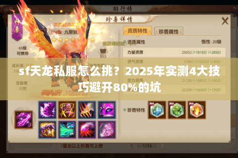 sf天龙私服怎么挑？2025年实测4大技巧避开80%的坑