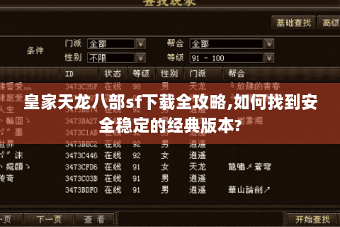 皇家天龙八部sf下载全攻略,如何找到安全稳定的经典版本?