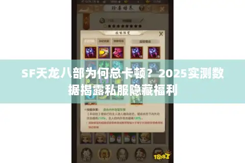 SF天龙八部为何总卡顿?2025实测数据揭露私服隐藏福利 SF天龙八部为何总卡顿?2025实测数据揭露私服隐藏福利