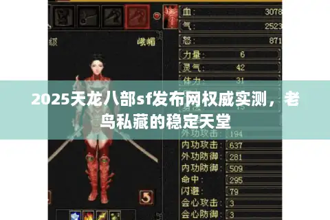 2025天龙八部sf发布网权威实测,老鸟私藏的稳定天堂 2025天龙八部sf发布网权威实测,老鸟私藏的稳定天堂