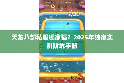天龙八部私服哪家强？2025年独家实测防坑手册