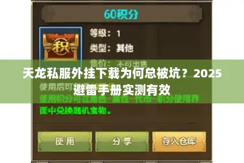 天龙私服外挂下载为何总被坑?2025避雷手册实测有效 天龙私服外挂下载为何总被坑?2025避雷手册实测有效