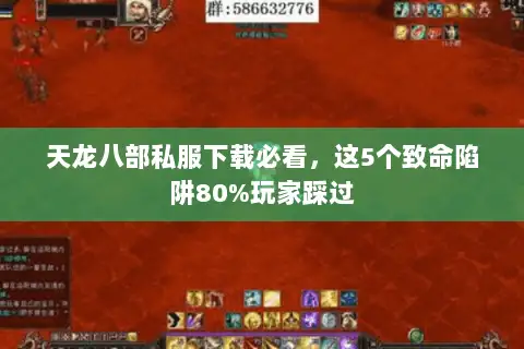 天龙八部私服下载必看,这5个致命陷阱80%玩家踩过 天龙八部私服下载必看,这5个致命陷阱80%玩家踩过