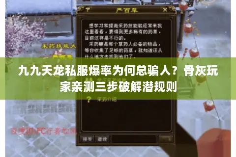九九天龙私服爆率为何总骗人?骨灰玩家亲测三步破解潜规则 九九天龙私服爆率为何总骗人?骨灰玩家亲测三步破解潜规则