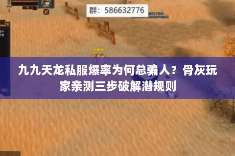 九九天龙私服爆率为何总骗人?骨灰玩家亲测三步破解潜规则 九九天龙私服爆率为何总骗人?骨灰玩家亲测三步破解潜规则
