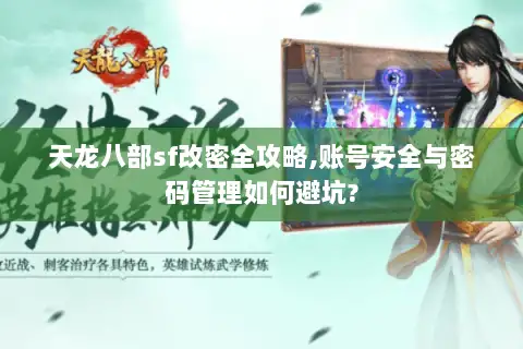 天龙八部sf改密全攻略,账号安全与密码管理如何避坑? 天龙八部sf改密全攻略,账号安全与密码管理如何避坑?