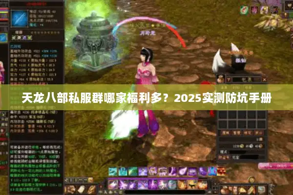 天龙八部私服群哪家福利多？2025实测防坑手册