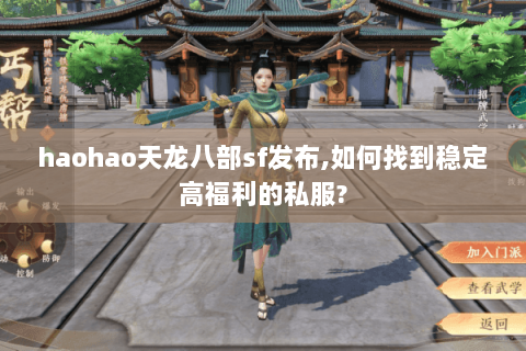 haohao天龙八部sf发布,如何找到稳定高福利的私服?