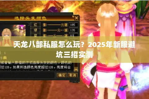 天龙八部私服怎么玩?2025年新服避坑三招实测 天龙八部私服怎么玩?2025年新服避坑三招实测