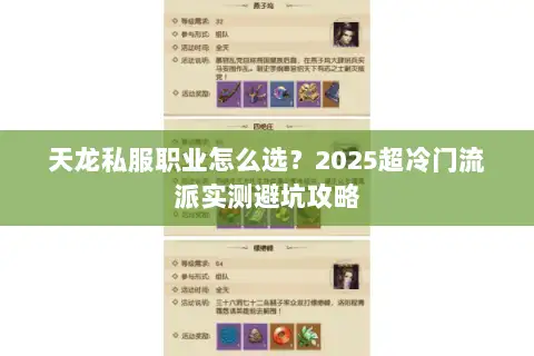 天龙私服职业怎么选？2025超冷门流派实测避坑攻略