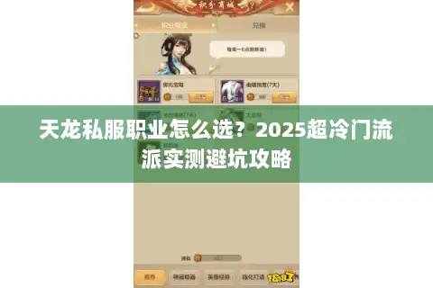 天龙私服职业怎么选？2025超冷门流派实测避坑攻略