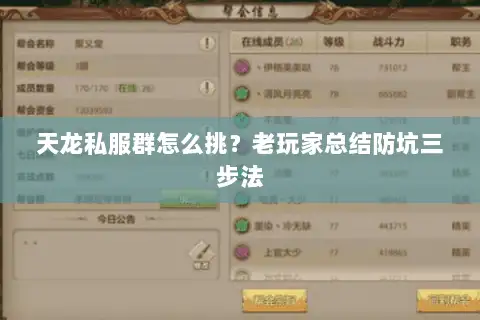 天龙私服群怎么挑？老玩家总结防坑三步法