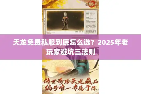 天龙免费私服到底怎么选？2025年老玩家避坑三法则