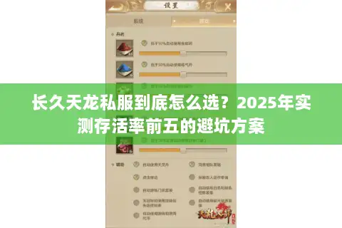 长久天龙私服到底怎么选?2025年实测存活率前五的避坑方案 长久天龙私服到底怎么选?2025年实测存活率前五的避坑方案