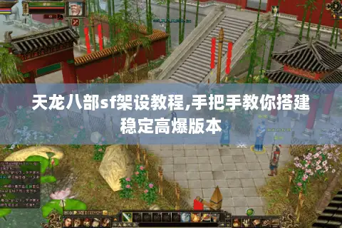 天龙八部sf架设教程,手把手教你搭建稳定高爆版本 天龙八部sf架设教程,手把手教你搭建稳定高爆版本