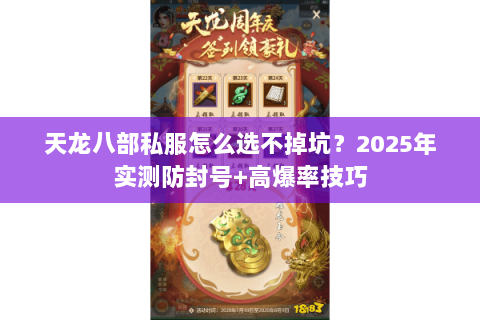 天龙八部私服怎么选不掉坑?2025年实测防封号+高爆率技巧 天龙八部私服怎么选不掉坑?2025年实测防封号+高爆率技巧