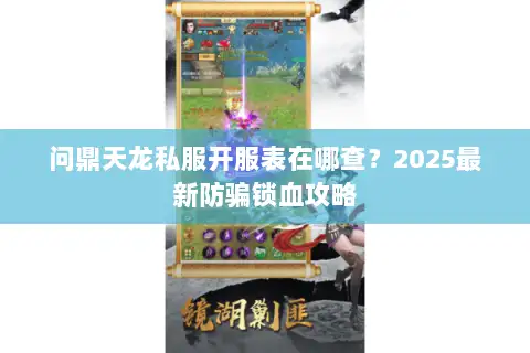 问鼎天龙私服开服表在哪查？2025最新防骗锁血攻略