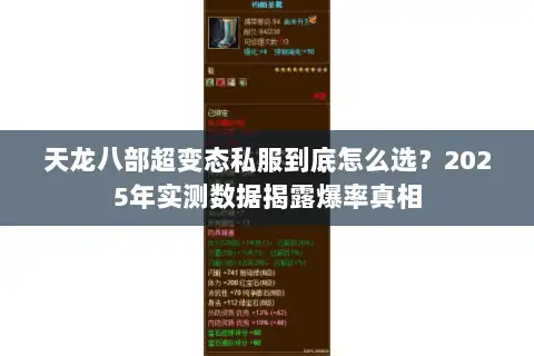 天龙八部超变态私服到底怎么选?2025年实测数据揭露爆率真相 天龙八部超变态私服到底怎么选?2025年实测数据揭露爆率真相